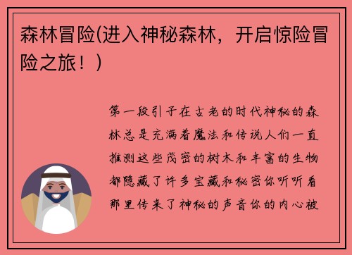 森林冒险(进入神秘森林，开启惊险冒险之旅！)