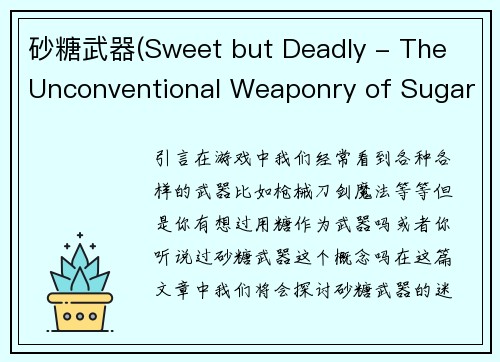 砂糖武器(Sweet but Deadly - The Unconventional Weaponry of Sugar)