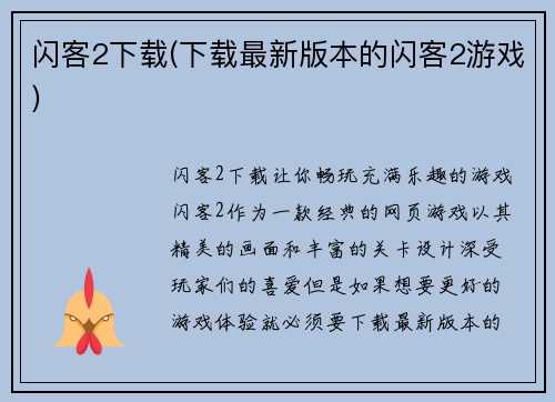 闪客2下载(下载最新版本的闪客2游戏)