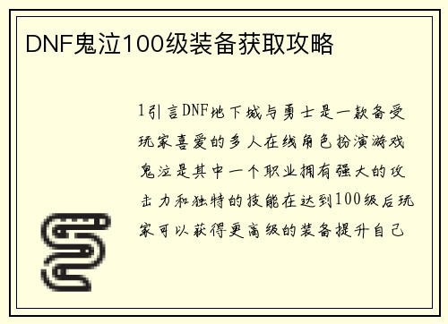 DNF鬼泣100级装备获取攻略