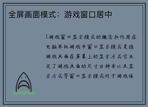 全屏画面模式：游戏窗口居中