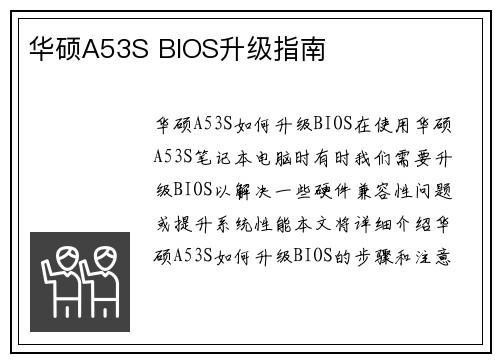 华硕A53S BIOS升级指南
